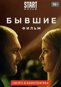 Фильмы и сериалы Про бывших смотреть онлайн в HD качестве