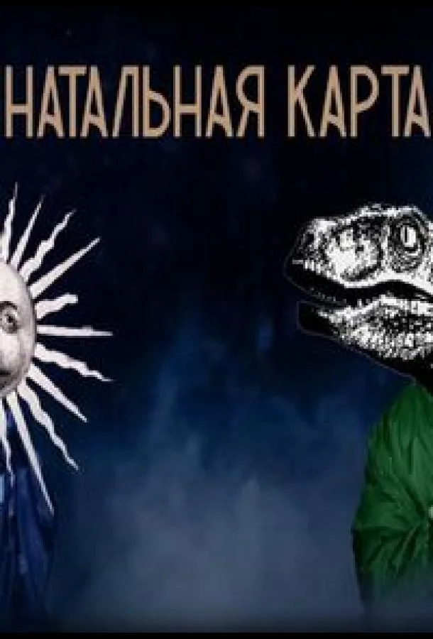 Натальная карта Смотреть ТВ шоу 2023 онлайн