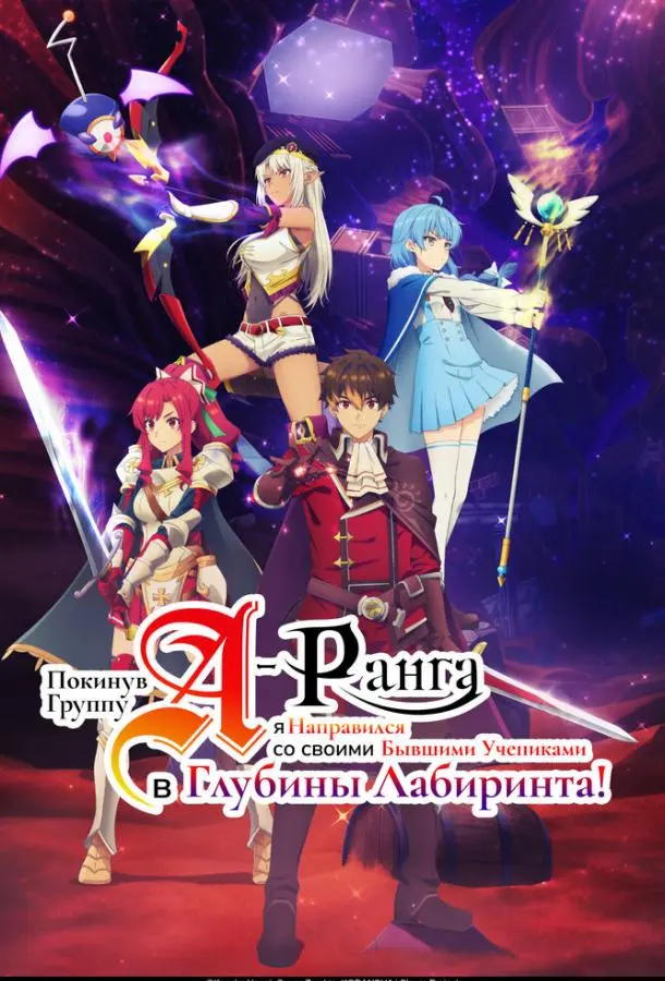 Покинув группу А-ранга, я направился вместе со своими бывшими учениками в глубины лабиринта Смотреть аниме-сериал 2025 онлайн