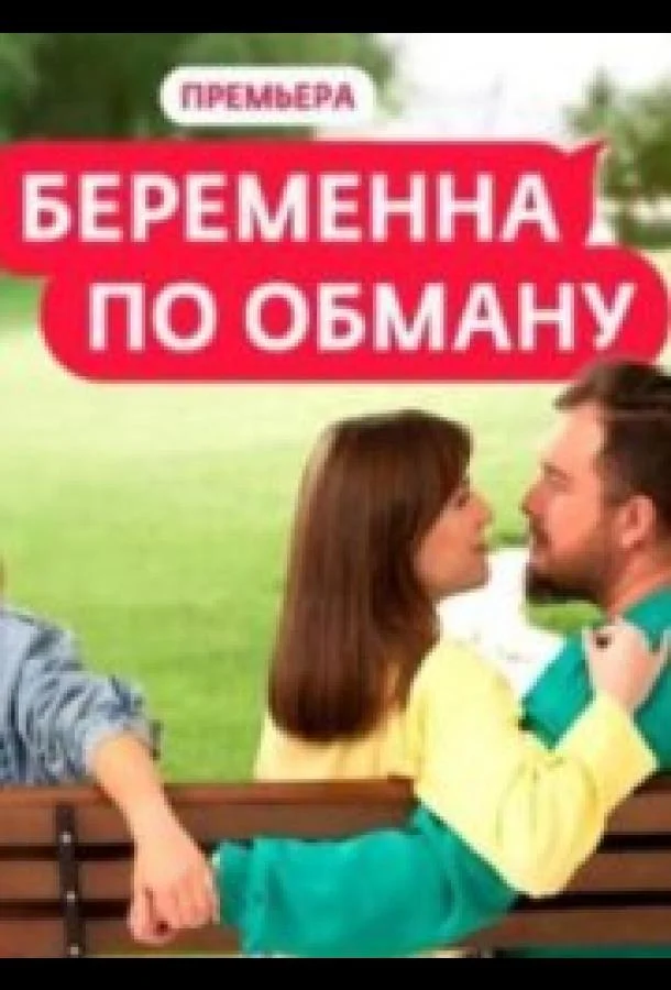 Беременна по обману Смотреть ТВ шоу 2025 онлайн