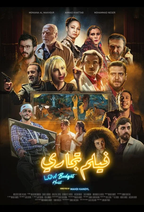 Ограбление по-бюджетному 2025 смотреть фильм онлайн