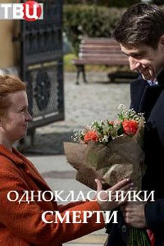 Одноклассники смерти Смотреть сериал 2020 онлайн