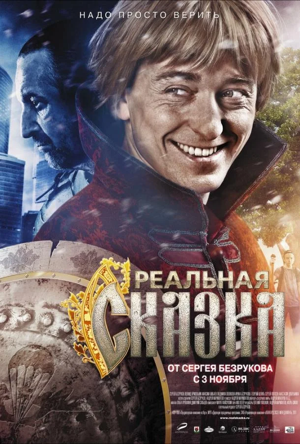 Реальная сказка 2011 смотреть фильм онлайн