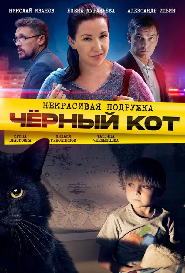 Некрасивая подружка 2. Чёрный кот Смотреть сериал 2020 онлайн