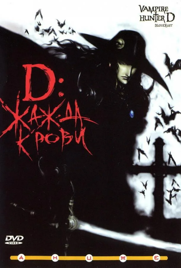 D: Жажда крови 2000 смотреть аниме-фильм онлайн