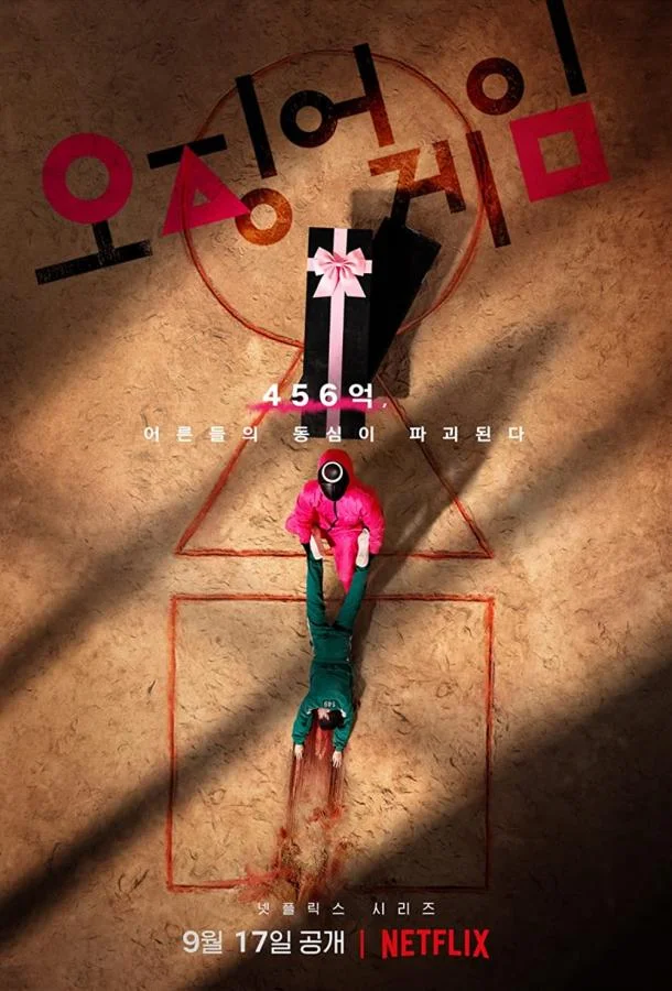 Игра в кальмара Смотреть сериал 2021 онлайн