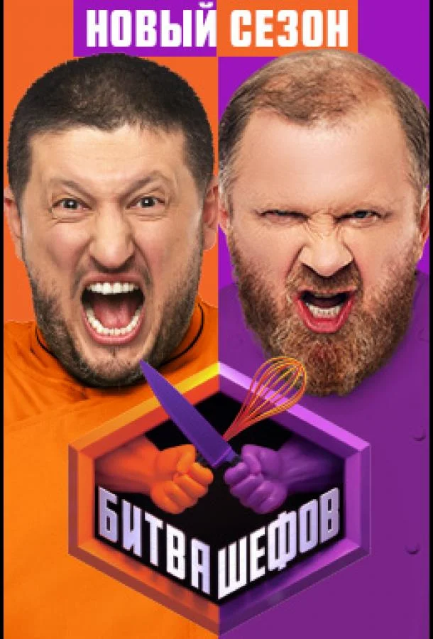 Битва шефов Смотреть ТВ шоу 2022 онлайн