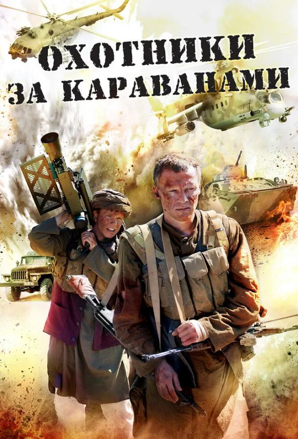 Охотники за караванами Смотреть сериал 2010 онлайн