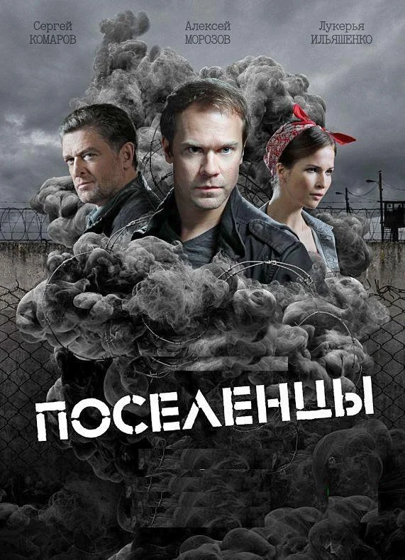 Поселенцы Смотреть сериал 2019 онлайн