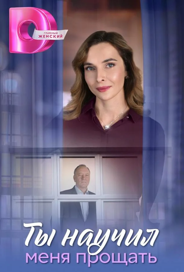 Ты научил меня прощать Смотреть сериал 2025 онлайн