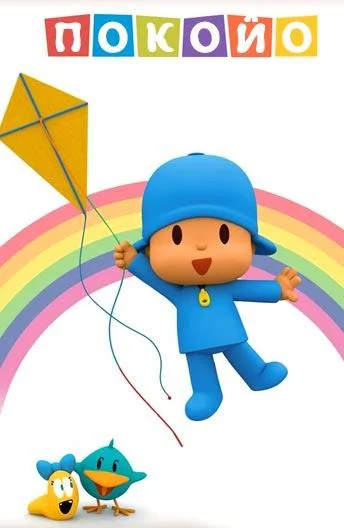 Покойо Смотреть мультсериал 2005 онлайн